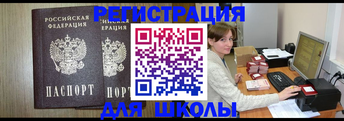 временная регистрация для школы в Чите