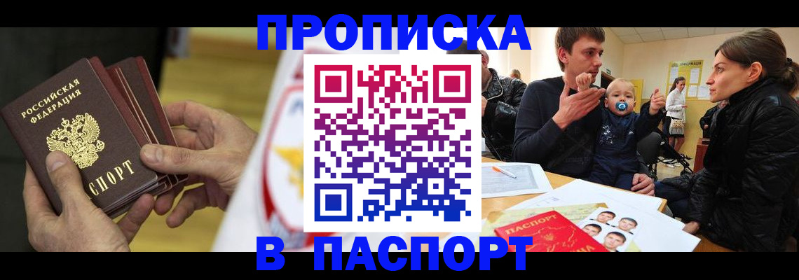 прописка регистрация в Чите